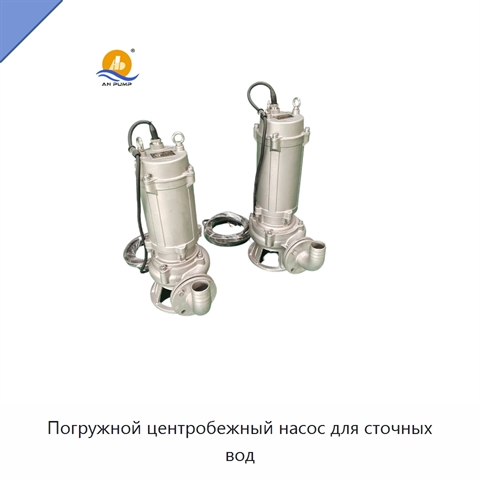 Погружной центробежный насос для сточных вод