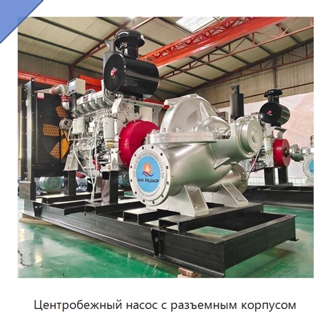 Центробежный насос с разъемным корпусом