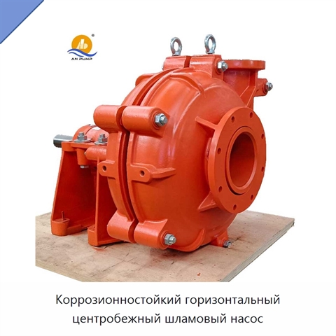 Коррозионностойкий горизонтальный центробежный шламовый насос