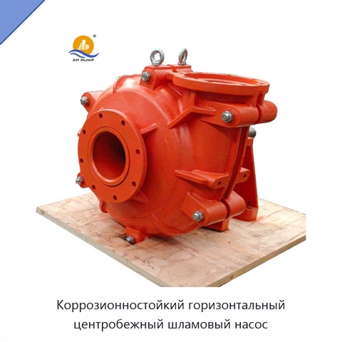 Коррозионностойкий горизонтальный центробежный шламовый насос
