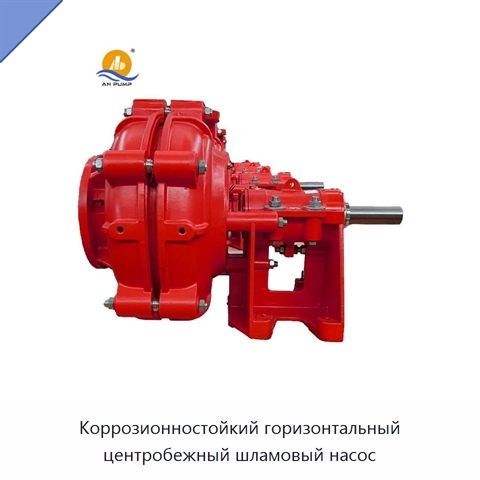 Коррозионностойкий горизонтальный центробежный шламовый насос