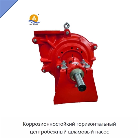 Коррозионностойкий горизонтальный центробежный шламовый насос