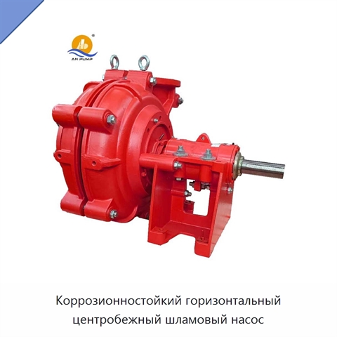 Коррозионностойкий горизонтальный центробежный шламовый насос