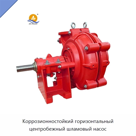 Коррозионностойкий горизонтальный центробежный шламовый насос