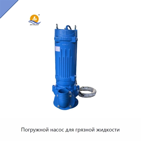 Погружной насос для грязной жидкости
