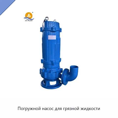 Погружной насос для грязной жидкости