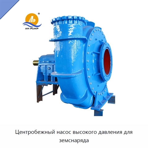 Центробежный насос высокого давления для земснаряда