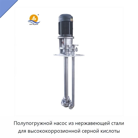 Полупогружной насос из нержавеющей стали для высококоррозионной серной кислоты