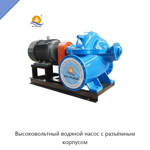 Высоковольтный водяной насос с разъёмным корпусом