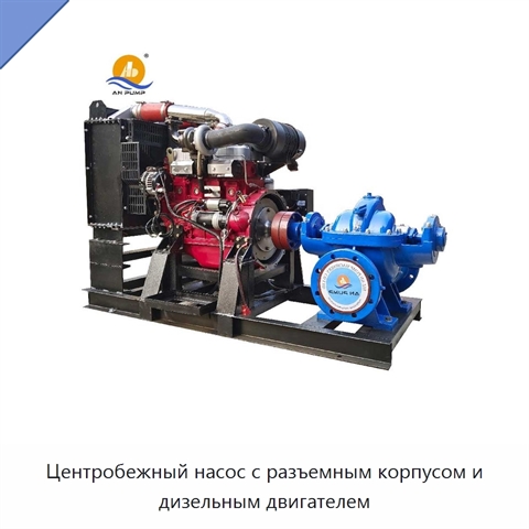 Центробежный насос с разъемным корпусом и дизельным двигателем
