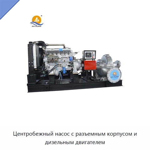 Центробежный насос с разъемным корпусом и дизельным двигателем