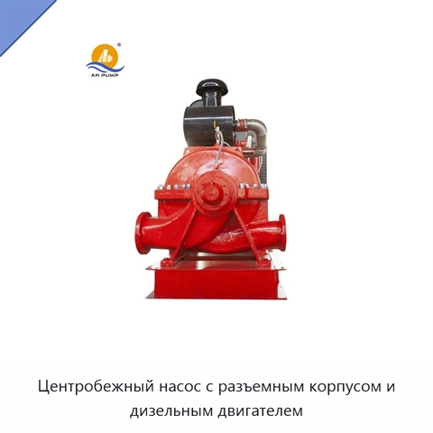 Центробежный насос с разъемным корпусом и дизельным двигателем