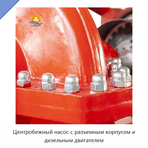 Центробежный насос с разъемным корпусом и дизельным двигателем