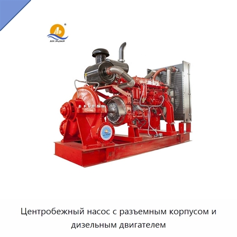 Центробежный насос с разъемным корпусом и дизельным двигателем