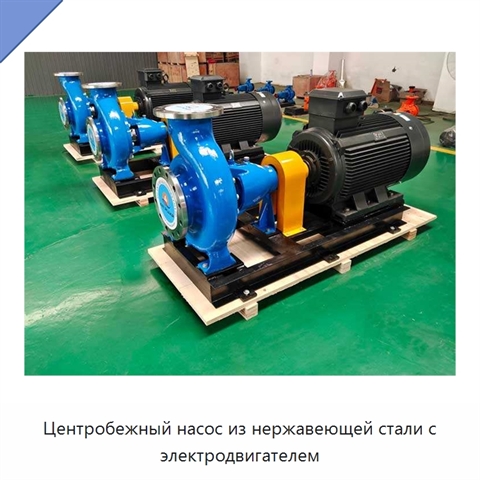 Центробежный насос из нержавеющей стали с электродвигателем