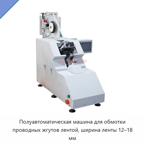 Полуавтоматическая машина для обмотки проводных жгутов лентой, ширина ленты 12–18 мм