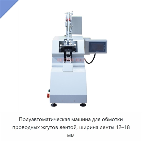 Полуавтоматическая машина для обмотки проводных жгутов лентой, ширина ленты 12–18 мм