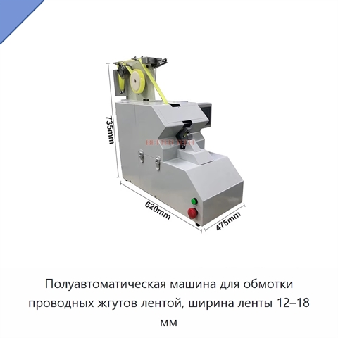 Полуавтоматическая машина для обмотки проводных жгутов лентой, ширина ленты 12–18 мм
