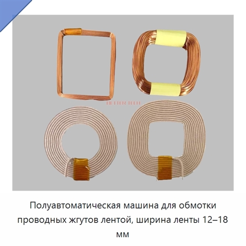Полуавтоматическая машина для обмотки проводных жгутов лентой, ширина ленты 12–18 мм