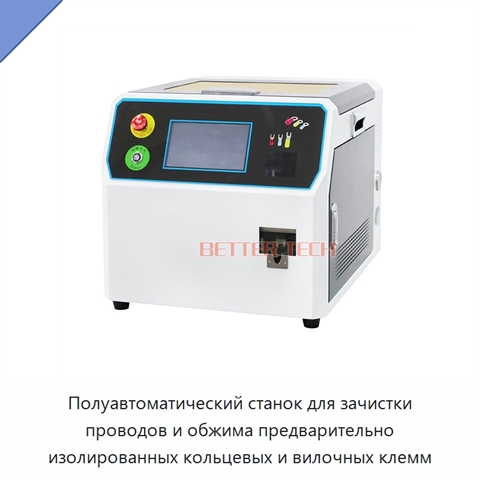 Полуавтоматический станок для зачистки проводов и обжима предварительно изолированных кольцевых и вилочных клемм