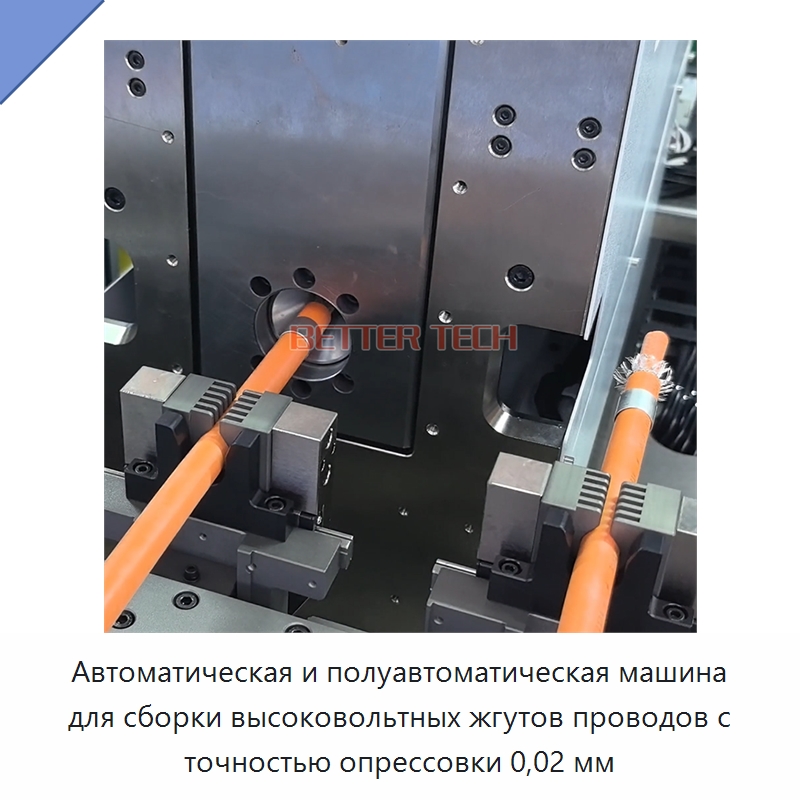 Автоматическая и полуавтоматическая машина для сборки высоковольтных жгутов проводов с точностью опрессовки 0,02 мм — Оборудование для кабельного производства