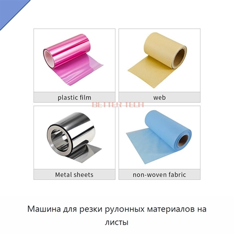 Машина для резки рулонных материалов на листы