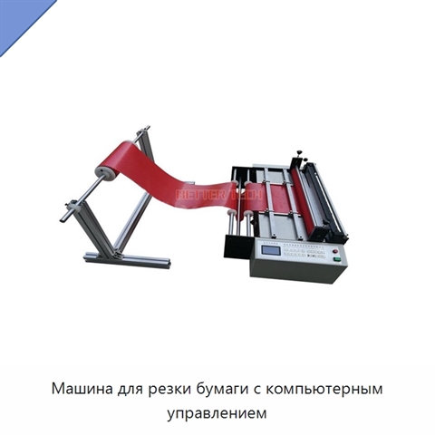 Машина для резки бумаги с компьютерным управлением