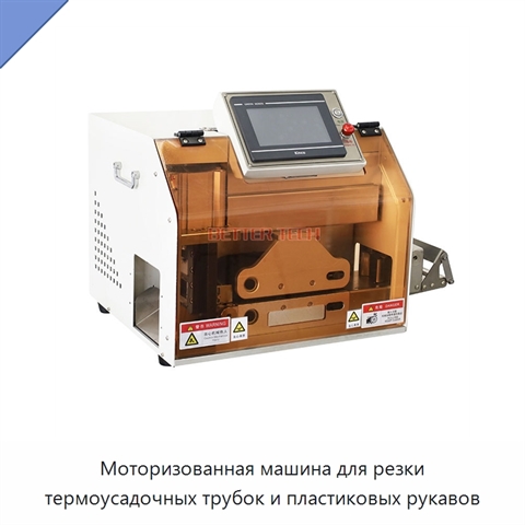 Моторизованная машина для резки термоусадочных трубок и пластиковых рукавов