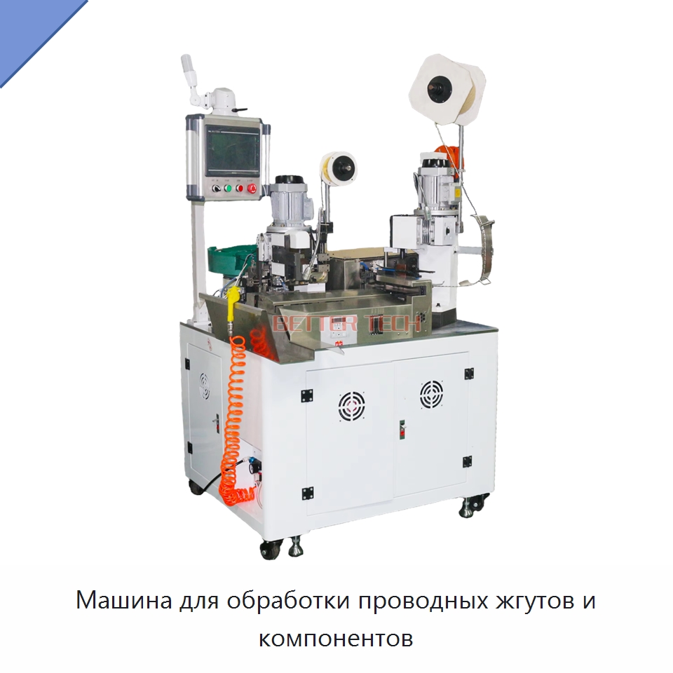 Машина для обработки проводных жгутов и компонентов — Оборудование для кабельного производства
