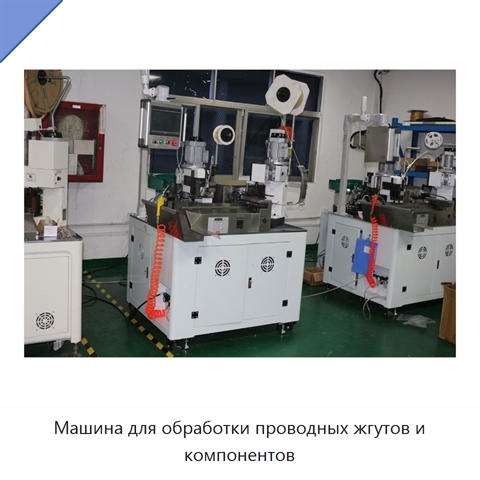 Машина для обработки проводных жгутов и компонентов