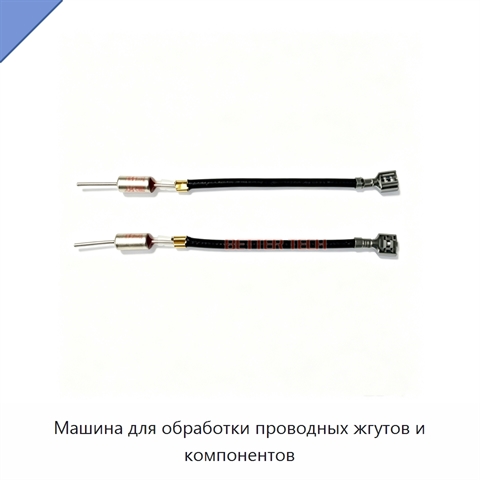 Машина для обработки проводных жгутов и компонентов