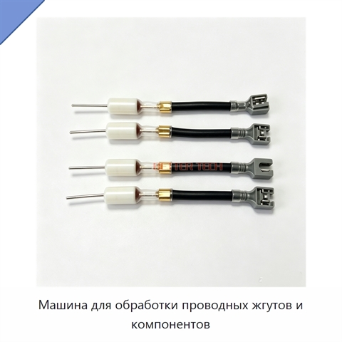 Машина для обработки проводных жгутов и компонентов