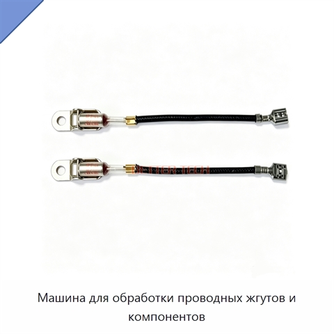 Машина для обработки проводных жгутов и компонентов