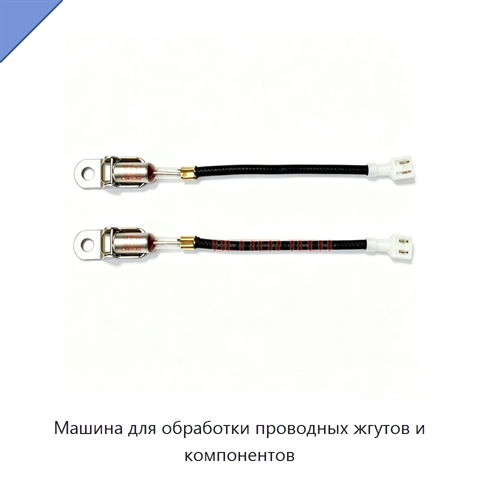 Машина для обработки проводных жгутов и компонентов