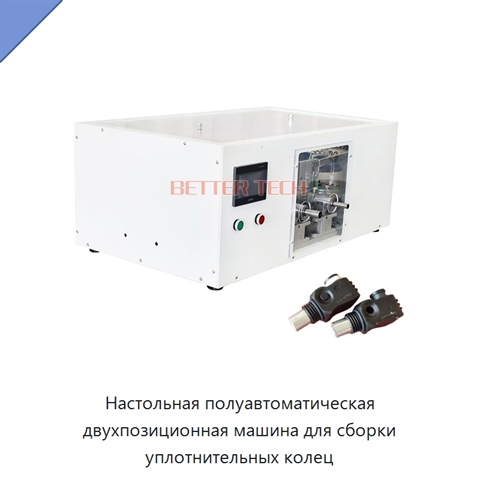 Настольная полуавтоматическая двухпозиционная машина для сборки уплотнительных колец