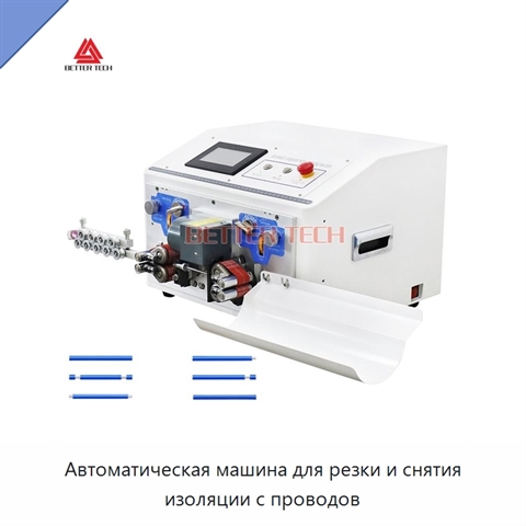 Автоматическая машина для резки и снятия изоляции с проводов