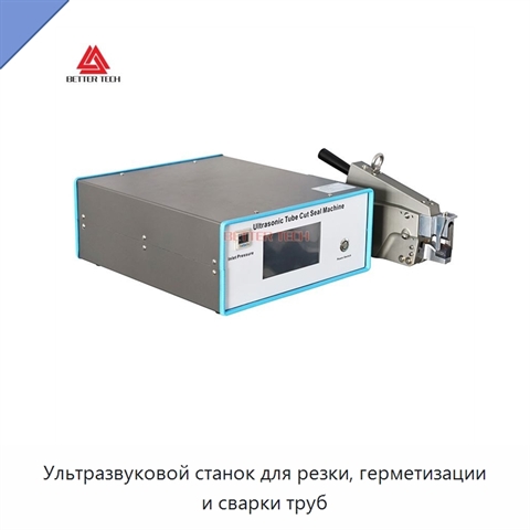 Ультразвуковой станок для резки, герметизации и сварки труб