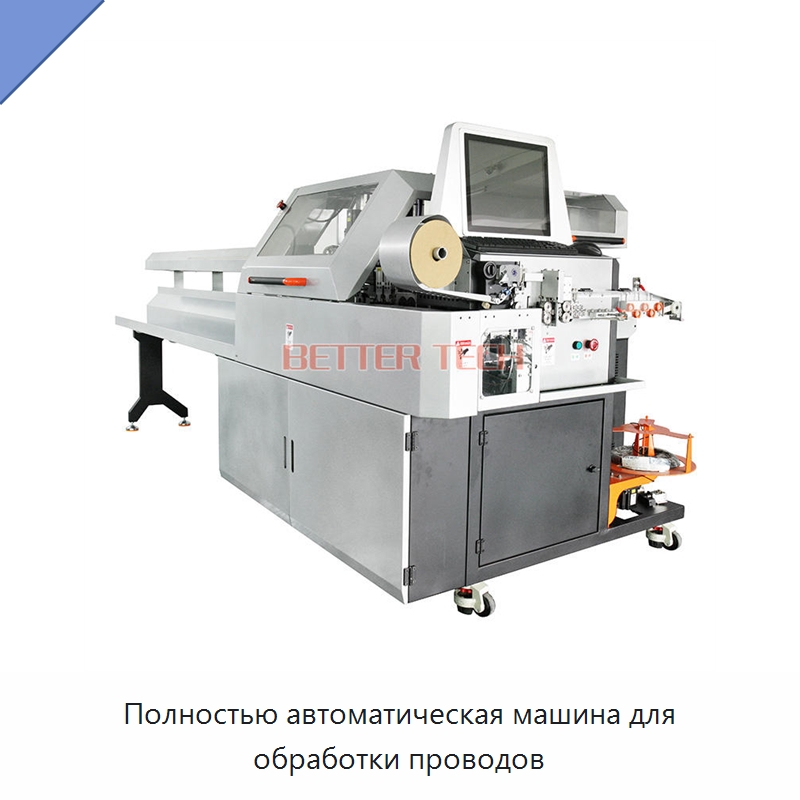 Полностью автоматическая машина для обработки проводов — Оборудование для кабельного производства