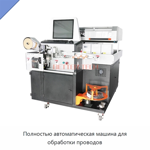 Полностью автоматическая машина для обработки проводов