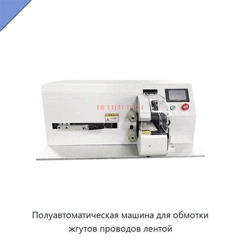 Полуавтоматическая машина для обмотки жгутов проводов лентой