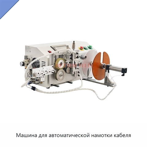 Машина для автоматической намотки кабеля