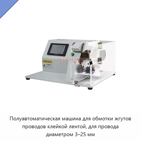 Полуавтоматическая машина для обмотки жгутов проводов клейкой лентой, для провода диаметром 3–25 мм