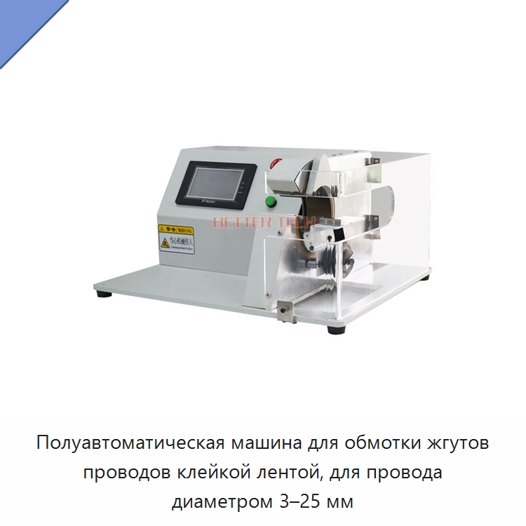 Полуавтоматическая машина для обмотки жгутов проводов клейкой лентой, для провода диаметром 3–25 мм — Оборудование для кабельного производства