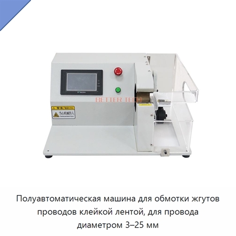 Полуавтоматическая машина для обмотки жгутов проводов клейкой лентой, для провода диаметром 3–25 мм