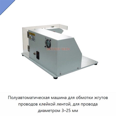 Полуавтоматическая машина для обмотки жгутов проводов клейкой лентой, для провода диаметром 3–25 мм