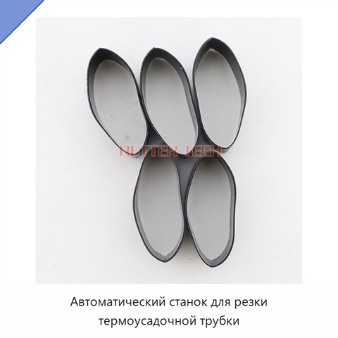 Автоматический станок для резки термоусадочной трубки