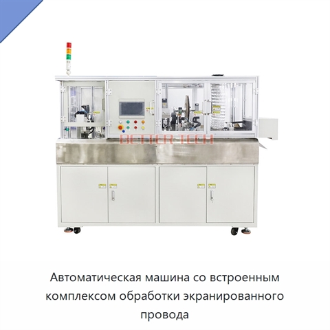 Автоматическая машина со встроенным комплексом обработки экранированного провода