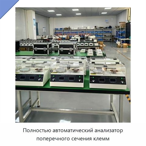 Полностью автоматический анализатор поперечного сечения клемм