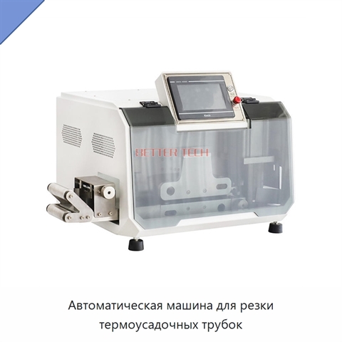 Автоматическая машина для резки термоусадочных трубок