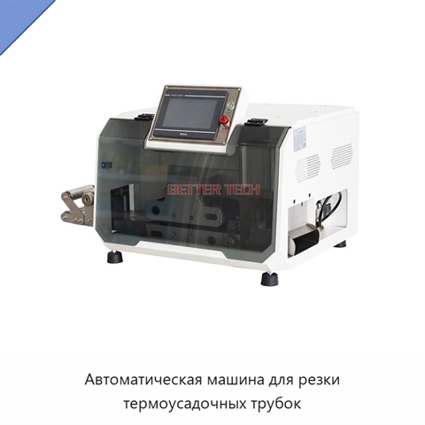 Автоматическая машина для резки термоусадочных трубок